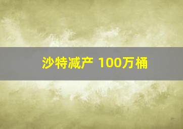 沙特减产 100万桶